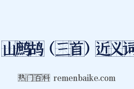 山鹧鸪（三首）近义词是什么意思的图片